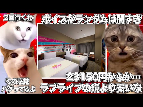 金銭感覚がバグりすぎて、ラブライブの高いホテルに何度も泊まるオタクたち【猫ミーム】 #猫マニ #猫ミーム