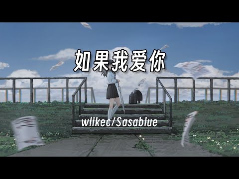 wlikec/Sasablue - 如果我愛你『风从南到北  整个冬季  无可偎依』動態歌詞/Lyrics