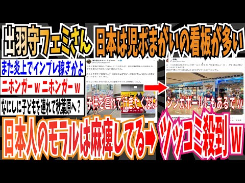 【ツイフェミ】シンガポール在住の出羽守さん「日本に家族で旅行に来たら、秋葉原に児ポまがいの看板がいたるところに。知らない間に日本人の感性やモラルは麻痺してる」→ツッコミ殺到【ゆっくり 時事ネタ】