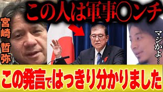 【これはヤバい】ひろゆき「トランプ 大統領が誕生すると石破首相のあの発言は大変なことになる...」【 宮崎哲弥 切り抜き 自民党 選挙 NATO 大統領選】