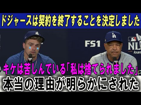 ドジャースは契約を終了することを決定しました!!キケは苦しんでいる「私は捨てられました」本当の理由が明らかにされた