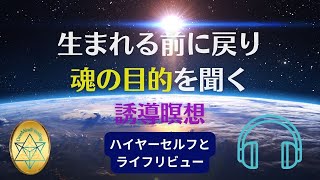 【生まれる前に戻り魂の目的を聞く】誘導瞑想 本質と繋がる ★ハイヤーセルフ★スピリットガイド★量子場★魂の故郷