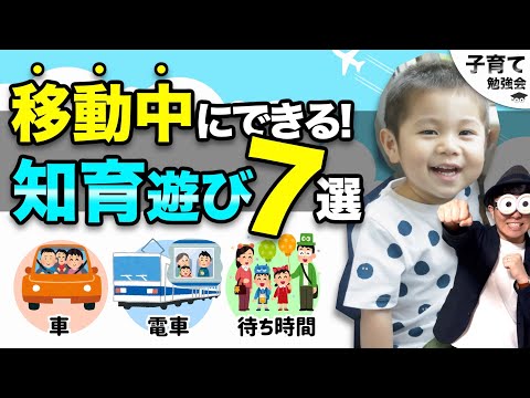 4~12歳【プロが厳選！】外出中や電車や車の移動中にできる知育遊び7選！/子育て勉強会TERUの育児・知育・幼児家庭教育