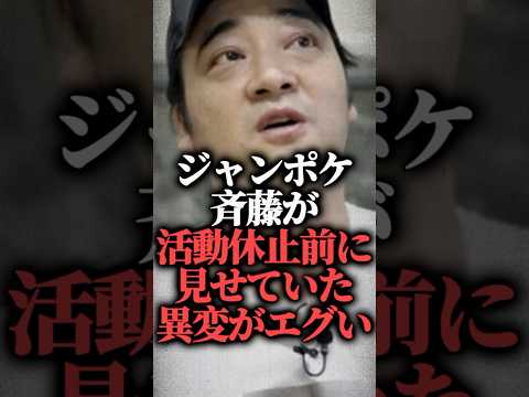 【衝撃】ジャンポケ斉藤が活動休止前に見せていた異変がエグい  #shorts