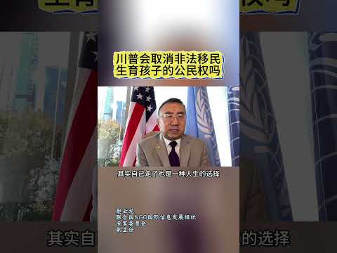 川普会取消非法移民生育孩子的公民权吗？