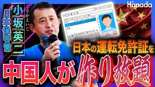 【日本保守党・小坂英二】なぜ放置？中国人が日本の運転免許証を作り放題