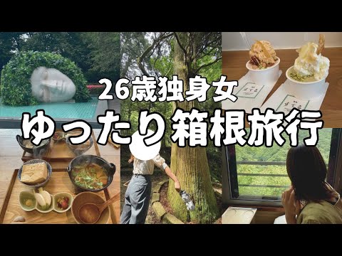 【箱根旅行】食べてばかりの1泊２日🍜パワースポット属性ってのがあるらしいよ😳