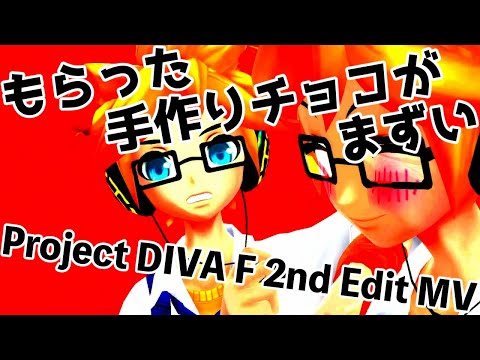 もらった手作りチョコがまずい / Project DIVA F 2nd Edit MV