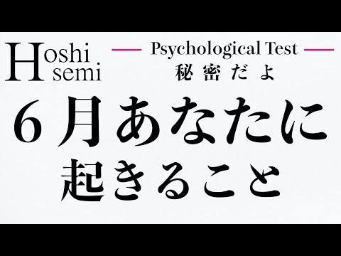 【心理テスト】6月あなたに起きることがわかる！怖いほど当たる診断テスト