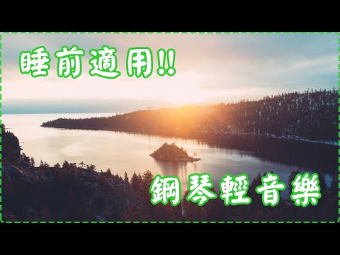 睡前適用!! 讓大腦瞬間放鬆 鋼琴輕音樂【1小時】 有助多巴胺分泌 入眠、放鬆、舒緩、休息 Relaxing Music, Soothing Music