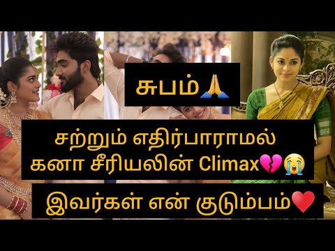 Big Breaking💔சற்றும் எதிர்பாராமல் கனா சீரியலின்Climax💔என் குடும்பம்♥️/#kana #end #climax #update