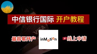 💳最容易开户的香港银行账户：中信银行国际 inMotion🇭🇰15分钟线上云开（人在香港）秒过、容易下香港信用卡的香港银行账户⭕️比ZaBank、Livi容易下户｜信银｜inMotion｜数字牧民LC