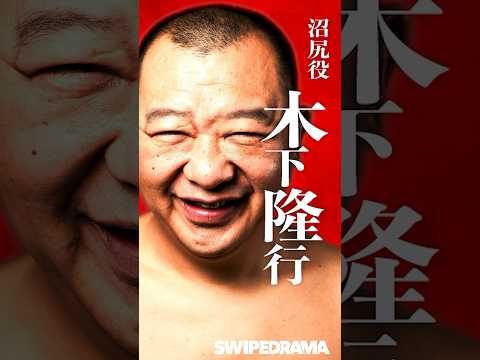 ぬらりひょんの棲む家「沼尻」役 TKO 木下隆行  | SWIPEDRAMA | #スワドラ