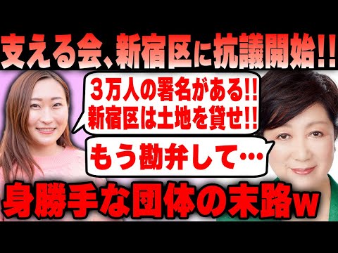 【Colabo】支える会 ついに新宿区に署名を提出するも、声明文が身勝手すぎて却下寸前になってしまうｗ