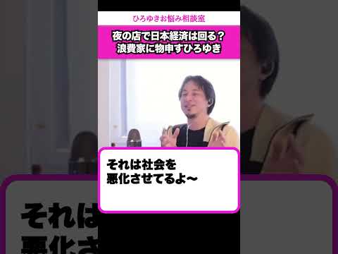 ホストやキャバ嬢に働いたお金注ぎ込むのやめませんか？【ひろゆきお悩み相談室】 #shorts#ひろゆき #切り抜き #相談