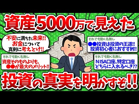 【2chお金】資産が5000万円を超えて実感した投資の真実を明かすぞ