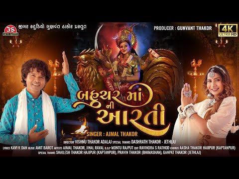 Bahuchar Maa Ni Aarti - 4K Video - Ajmal Thakor - Jigar Studio