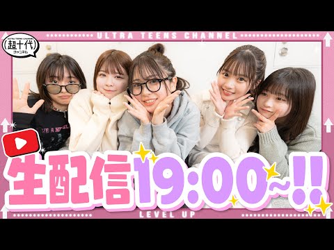 【生配信】超久しぶりに生配信します！！古園井寧々/折田涼夏/実熊瑠琉/内山優花/沢田京海（超十代）