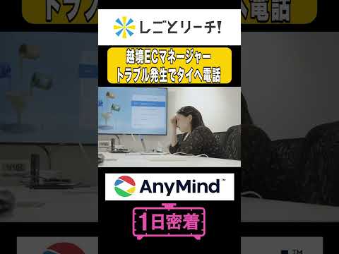 【AnyMind】トリリンガール、英語でトラブル対応！#shorts