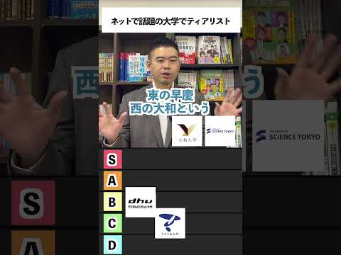 ネットで話題の大学で、ティアリスト