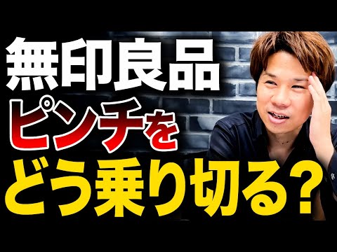 【無印良品】利益を回復させる最強の経営戦略について中小企業が学べることをお話しします！