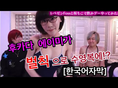 그 AV여배우가 벌칙으로 수영복에!?(후카다 에이미 채널 자막)