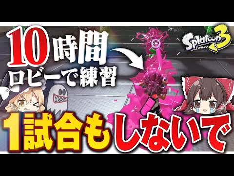 【スプラトゥーン3】チュートリアル後すぐに"10時間"ロビーで練習したら初戦はどうなる？【ゆっくり実況】