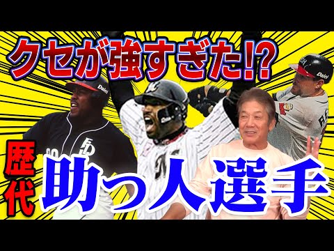 【本当はいいヤツ】クセが強すぎた！？歴代助っ人選手【高橋慶彦】【広島カープ】【プロ野球】