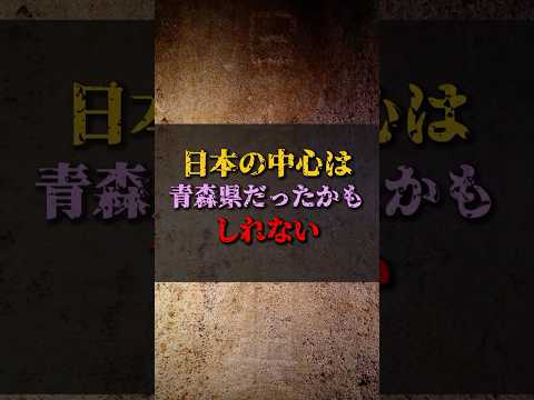 【ゆっくり解説】日本の中心は青森県だったかもしれない #都市伝説 #ゆっくり解説