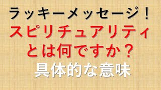 ラッキーメッセージ！ スピリチュアリティとは何ですか？ 具体的な意味