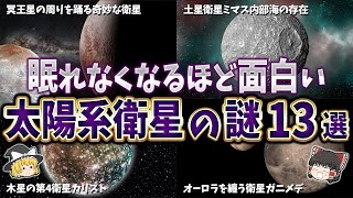 【総集編】眠れなくなるほど面白い太陽系衛星の謎１３選【ゆっくり解説】