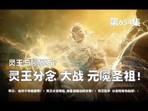 凡人修仙传 第654集 。灵王分念 大战 元魇圣祖！灵王与陨界石？灵王分念降临，向圣祖提出的交易？！灵王的后手，分念附身伪仙傫！！【第2126~2128章】#ai #Ai有声小说