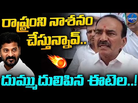 Etela Rajender Serious Comments On CM Revanth Reddy | @LegendTvin