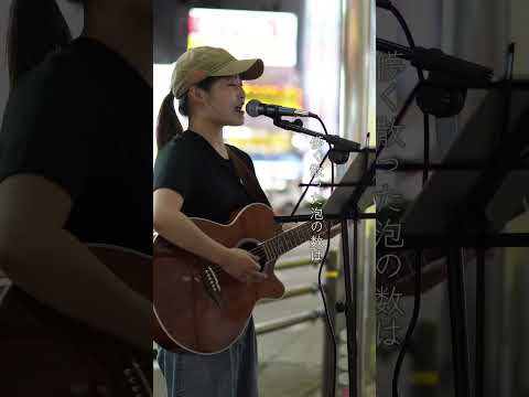 泡沫サイダー/ MI- 金山駅路上ライブ #shorts #歌ってみた #路上ライブ