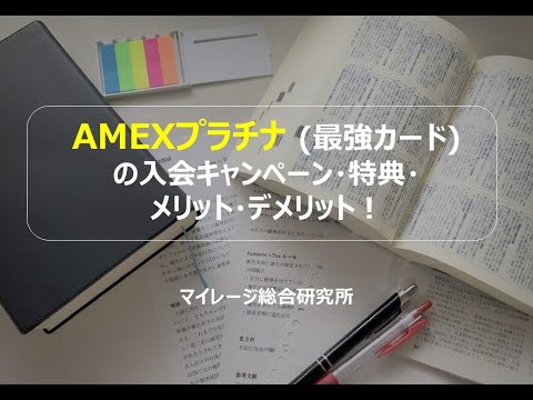 AMEXプラチナ(最強カード)の入会キャンペーン・特典・メリット・デメリット！　マイレージ総合研究所