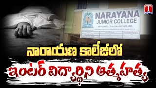 Intermediate Student Ends Life In Narayana College Hostel In Bachupally | T News