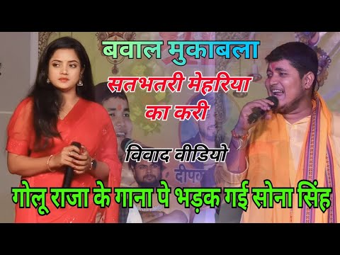 Golu Raja के गाना पे भड़क गई सोना सिंह | सतभतरी मेहरिया का करी | Sona singh golu raja मुकाबला नवादा