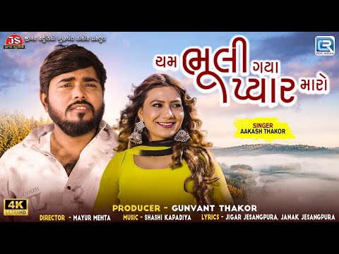 Aakash Thakor | Cham Bhuli Gaya Pyar Maro (Full Video) | New Bewafa Song | Gujarati New Song 2024