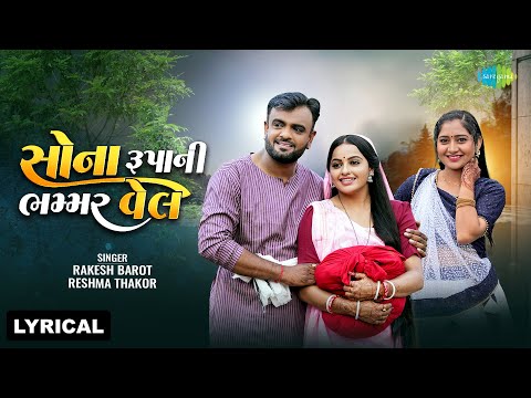 Rakesh Barot | રાકેશ બારોટ | Reshma Thakor | રેશ્મા ઠાકોર | Sona Roopani Bhammar Vehl | Lyrical