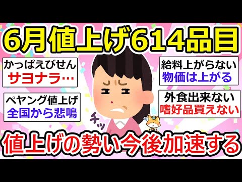 【有益】6月も値上げ！！4月に2800品目以上値上げしたばかりだが、、まだまだ値上げは続きますzzz【ガルちゃん】