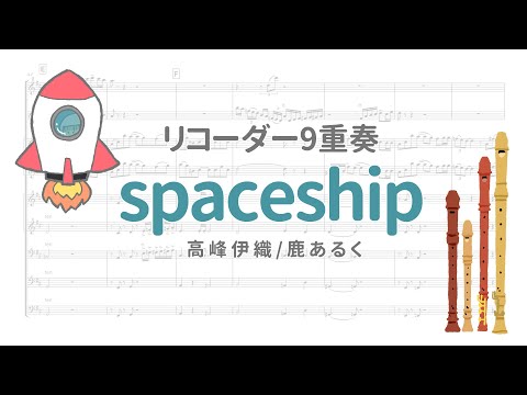 【高峰伊織/鹿あるく】 spaceship 【リコーダー9重奏】