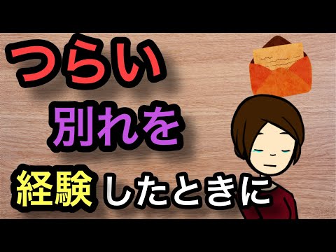 別れがつらい時、知ってほしい５つのこと【悲嘆反応】【死別反応】【複雑死別】