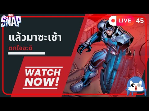 🔴 LIVE045/ มาเช้าขนาดนี้แปลว่า!?  | Marvel Snap