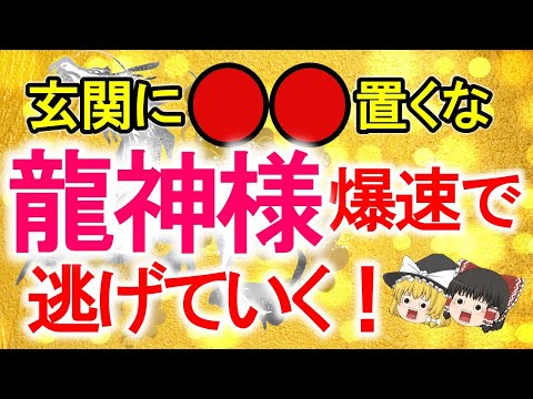 【もうやめて!その玄関では龍神様が逃げます】2024年龍と一緒に玄関に置くと龍が怒って運気爆下げするもの５選ぶと龍が喜んで運気を爆上げするもの６選を伝授【ゆっくり解説スピリチュアル】