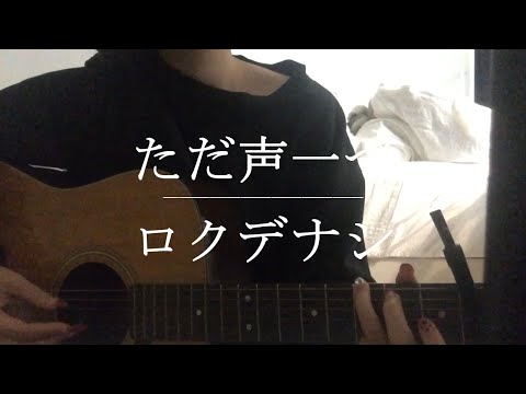 ただ声一つ / ロクデナシ【弾き語りver.2】