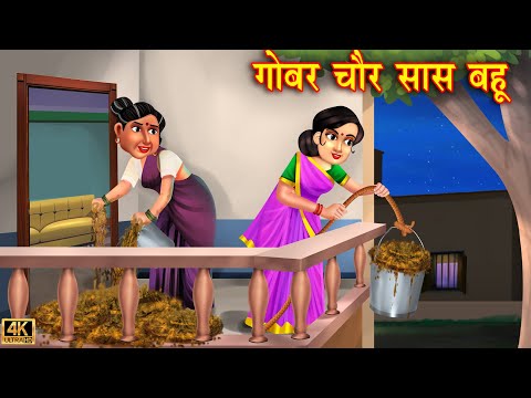 गोबर चोर सास बहू | Gobar Chor Saas Bahu | Hindi Kahaniya | Saas Bahu | Moral Stories | Kahaniya