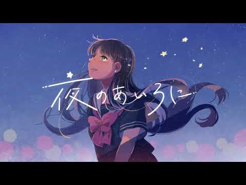 MIMI『 夜のあいろに 』feat. 初音ミク