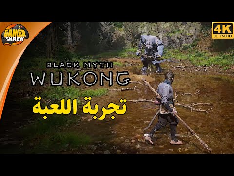 Black Myth: Wukong 🤯 تجربة اللعبة