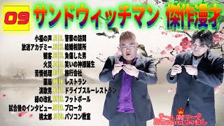 【広告無し】 サンドウィッチマン 傑作漫才+コント #09【睡眠用・作業用・勉強用・ドライブ用】（概要欄タイムスタンプ有り）