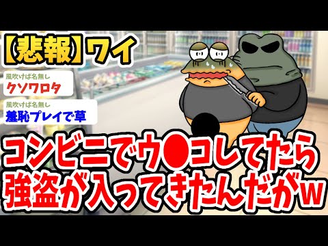 【2ch面白いスレ】ワイ、コンビニのトイレでウ●コしてたら店に強盗が入ってきたんだがwwww【ゆっくり解説】